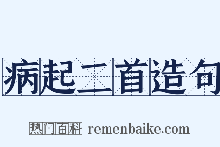 病起二首造句是什么意思的图片